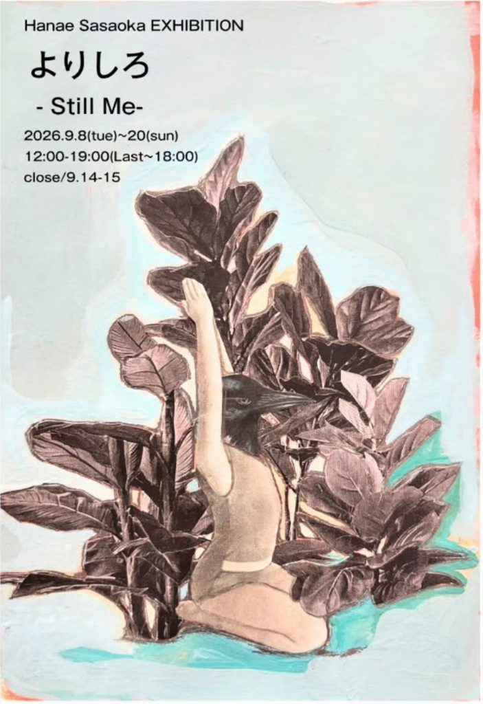 Hanae Sasaoka EXHIBITION よろしろ Still Me